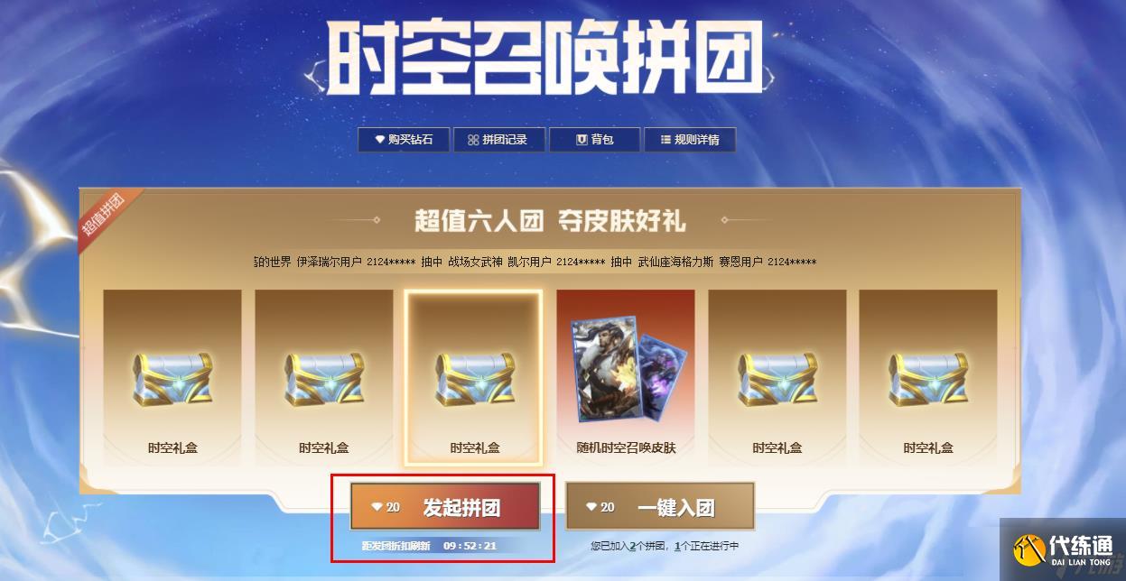 《英雄联盟》时空召唤分享拼团代码方法