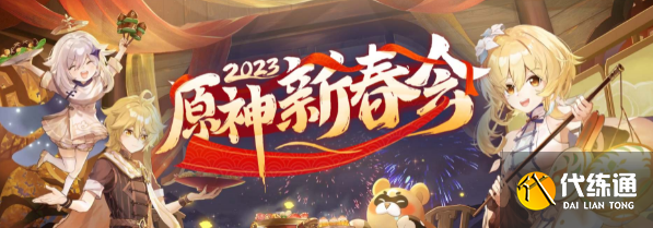 原神2023新春会预约入口