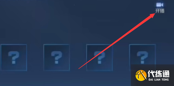 王者荣耀一键开播功能在哪设置