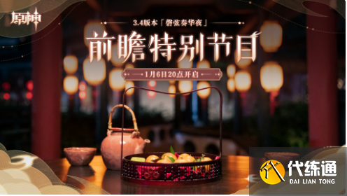 原神3.4直播兑换码什么时候过期 3.4前瞻直播兑换码有效期分享[多图]图片1