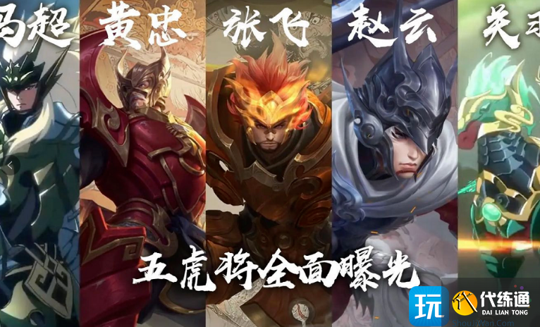 王者荣耀五虎上将皮肤是什么