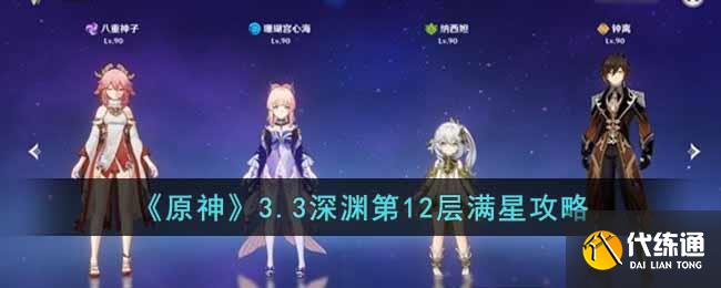 《原神》3.3深渊第12层满星攻略