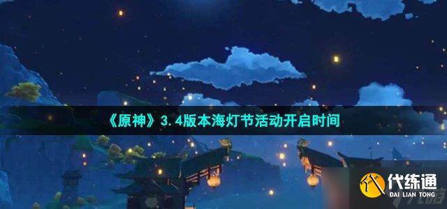 原神3.4海灯节什么时候上线-3.4版本海灯节活动开启时间