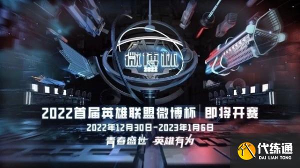 LOL微博杯2023直播在哪里看