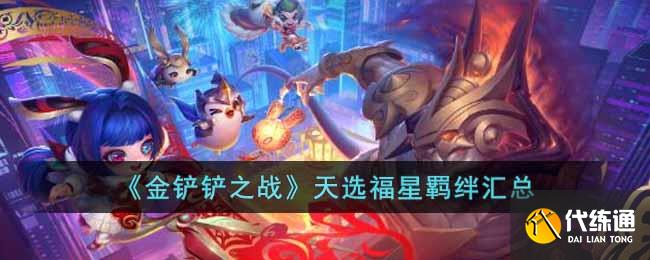 《金铲铲之战》天选福星羁绊汇总