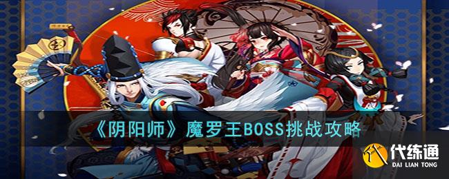 《阴阳师》魔罗王BOSS挑战攻略