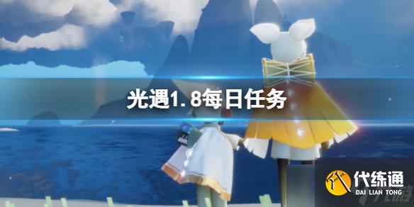 《光遇》1月8日每日任务怎么做 1.8每日任务攻略2023