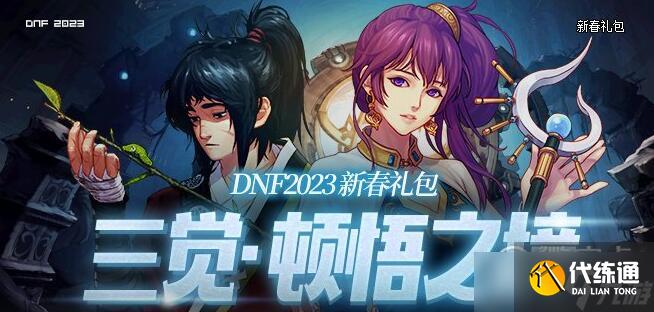 dnf2023新春礼包商店能买什么介绍