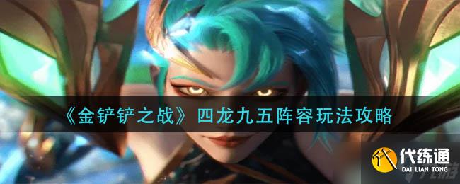 金铲铲之战四龙九五阵容怎么玩