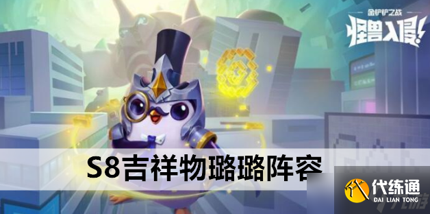 金铲铲之战S8吉祥物璐璐阵容站位及运营方案推荐