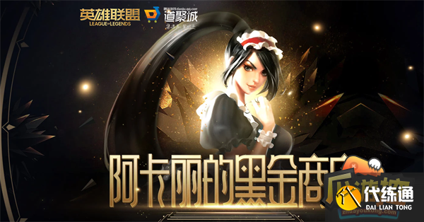 英雄联盟2023年1月阿卡丽的神秘商店入口在哪 英雄联盟2023年1月阿卡丽的神秘商店入口在哪