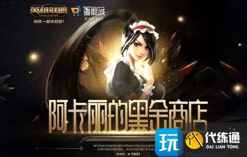 英雄联盟2023阿卡丽的神秘商店活动地址是什么 英雄联盟2023阿卡丽的神秘商店活动地址是什么