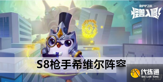 金铲铲之战S8枪手希维尔阵容站位及运营方案推荐