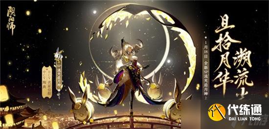 阴阳师流光追月神获取攻略