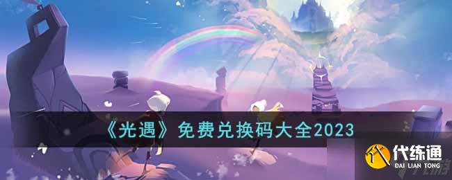 光遇2023兑换码有哪些-免费兑换码大全2023