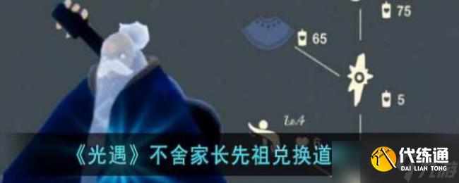 光遇不舍家长先祖兑换道具一览