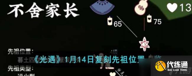 光遇1月14日复刻先祖位置一览