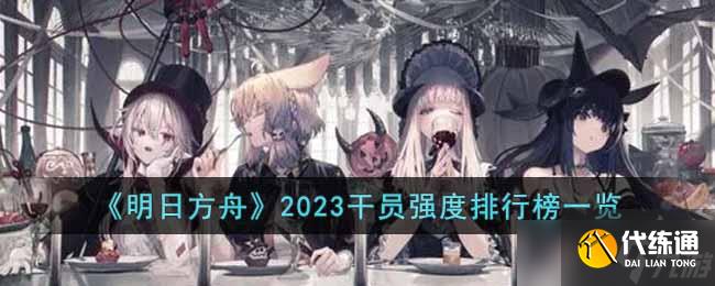 明日方舟2023干员强度排行