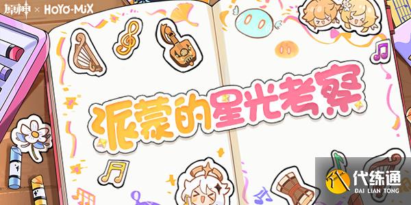 原神微信红包封面怎么获得 派蒙的星光考察原石兑换码及红包封面获取方法[多图]图片1