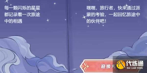 原神派蒙的星光考察活动怎么玩 派蒙的星光考察活动玩法大全