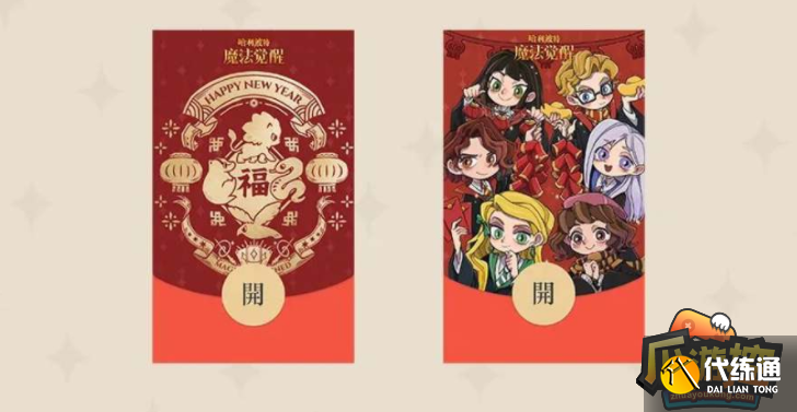 哈利波特魔法觉醒2023红包封面怎么获得 哈利波特魔法觉醒2023红包封面怎么获得