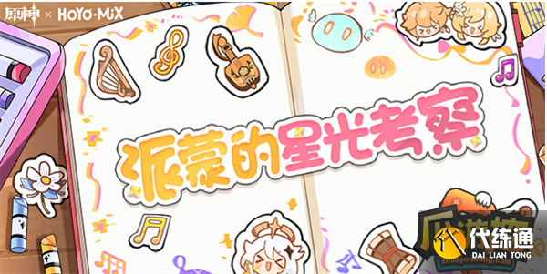 原神派蒙的星光考察答案大全 原神派蒙的星光考察答案大全