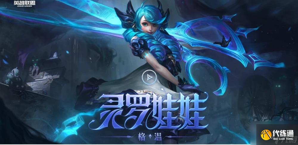 英雄联盟灵罗娃娃怎么出装-灵罗娃娃出装攻略