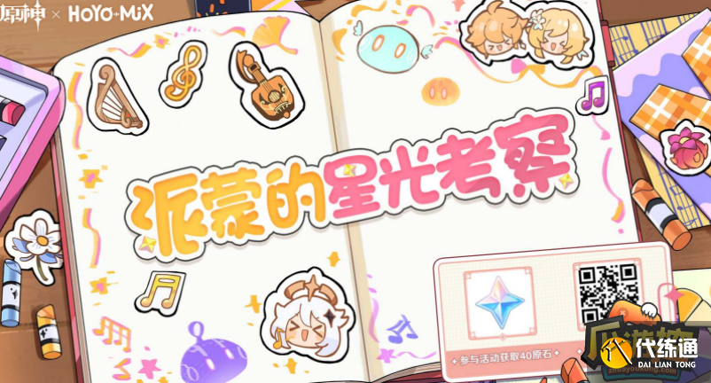 原神闪耀的群星3红包封面怎么领 原神闪耀的群星3红包封面怎么领