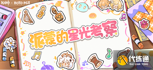 原神派蒙的星光考察答案大全