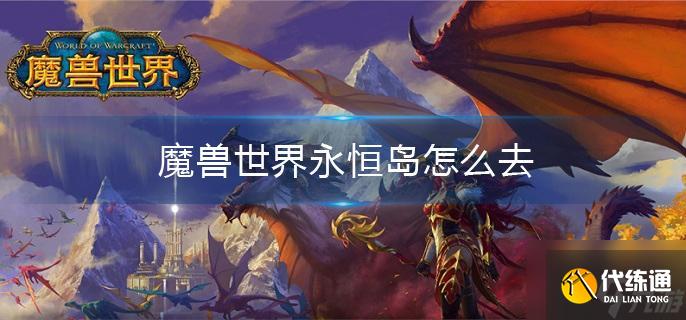 魔兽世界永恒岛怎么去