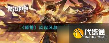 原神风起风息任务怎么领取？原神内容介绍