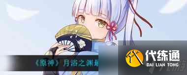 原神月浴之渊最后一步任务怎么做?原神攻略推荐