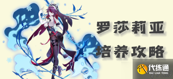 原神罗莎莉亚圣遗物武器以及配队攻略2023