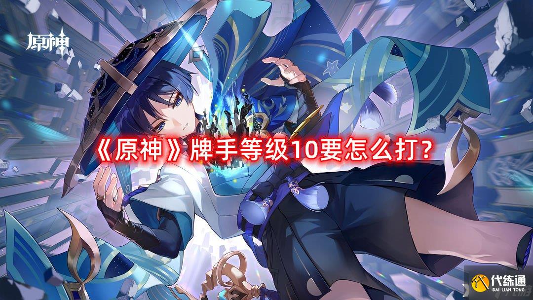 《原神》牌手等级10要怎么打?牌手等级10通用打法攻略