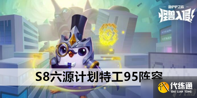 金铲铲之战S8六源计划特工95阵容站位及运营方案推荐