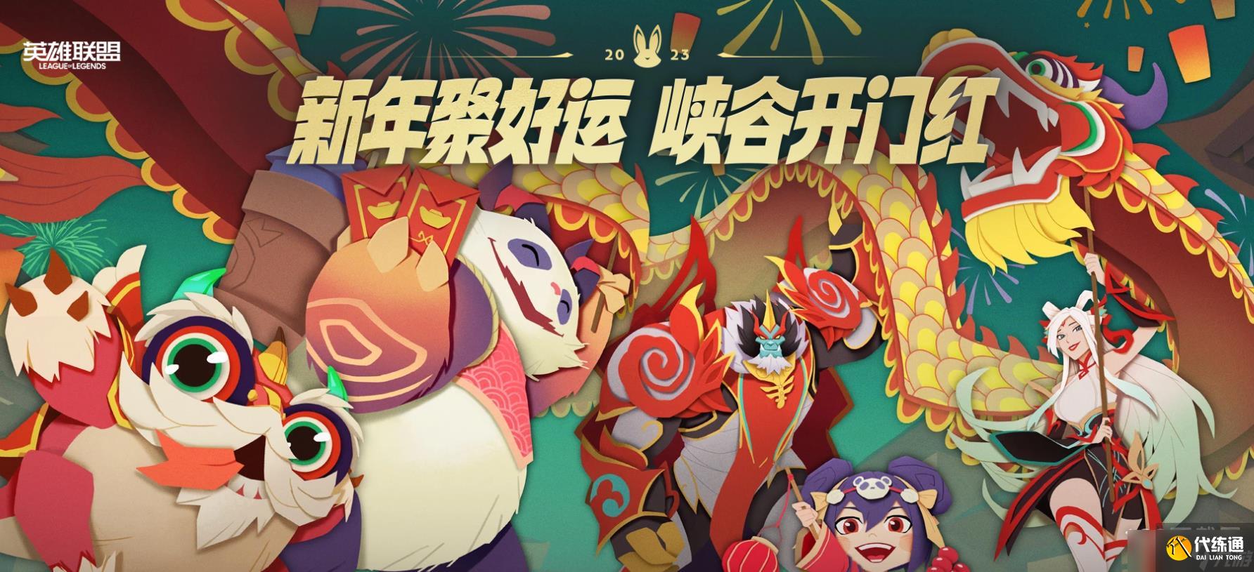 《英雄联盟》2023春节自选免费英雄领取教程