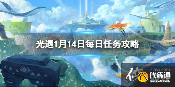 光遇1月14日每日任务怎么做