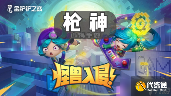 金铲铲之战s8枪神有什么效果