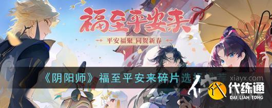 《阴阳师》福至平安来碎片选择推荐