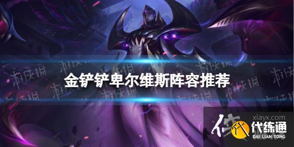 金铲铲之战2023福星天选阵容推荐 金铲铲之战2023福星天选阵容推荐