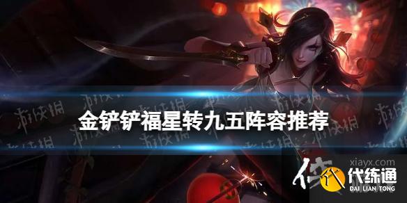 金铲铲之战福星转九五阵容推荐2023 金铲铲之战福星转九五阵容推荐2023