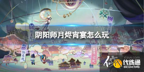 阴阳师月烬宵宴怎么玩
