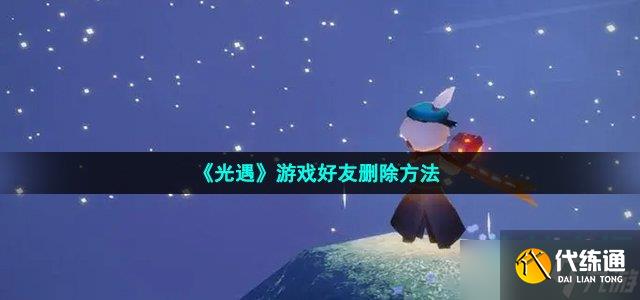 光遇怎么删除好友-游戏好友删除方法
