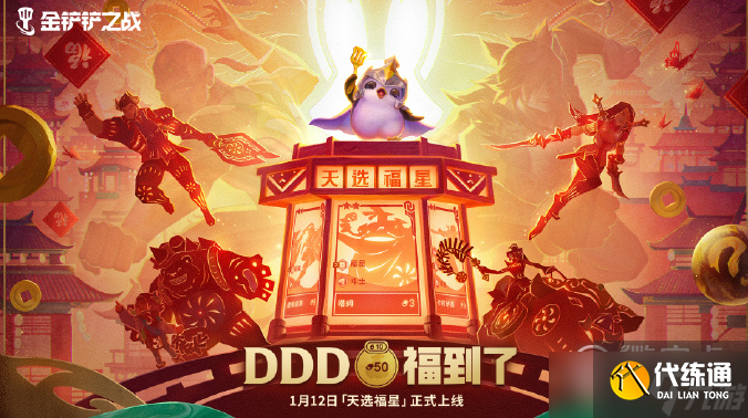 金铲铲之战2023天选福星活动上线时间一览