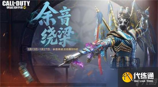 使命召唤手游余音绕梁活动怎么玩-使命召唤手游余音绕梁活动介绍