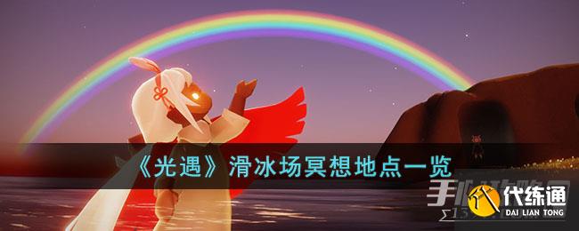 《光遇》滑冰场冥想地点一览