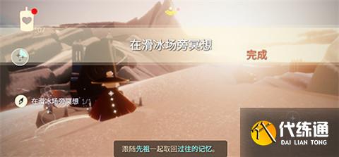 《光遇》滑冰场冥想地点一览