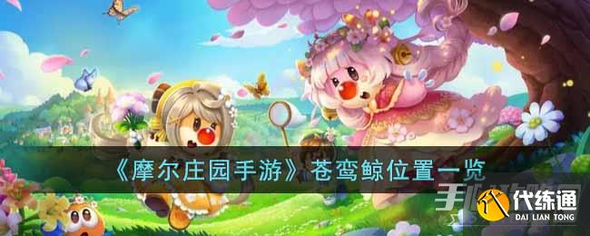 《摩尔庄园手游》苍鸾鲸位置一览