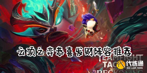 云顶之弈恭喜发财阵容推荐