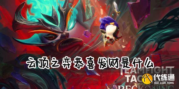 云顶之弈恭喜发财是什么